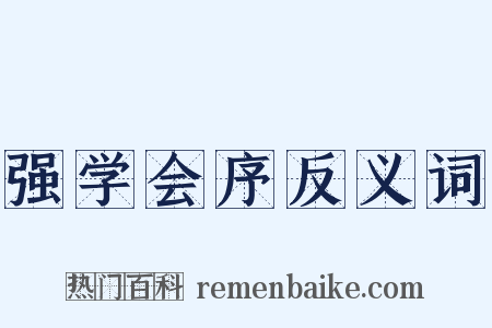 强学会序反义词是什么意思的图片